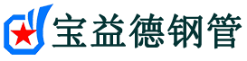 黑河声测管,源头声测管厂家,黑河声测管供应价格-宝益德钢管